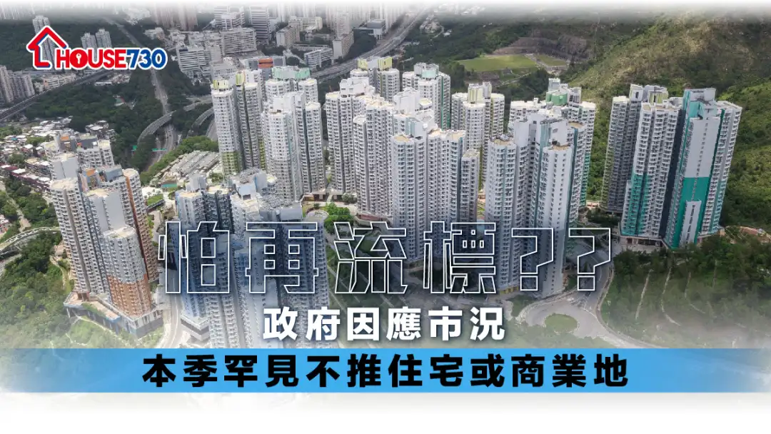 未來供應｜政府因應市況     本季罕見不推住宅或商業地