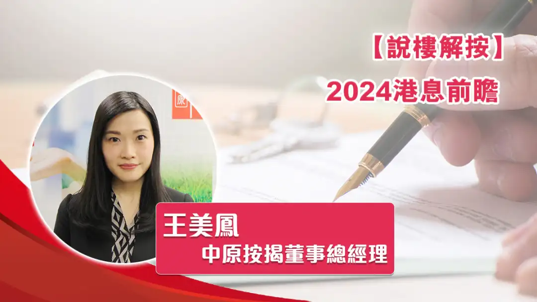 2024港息前瞻