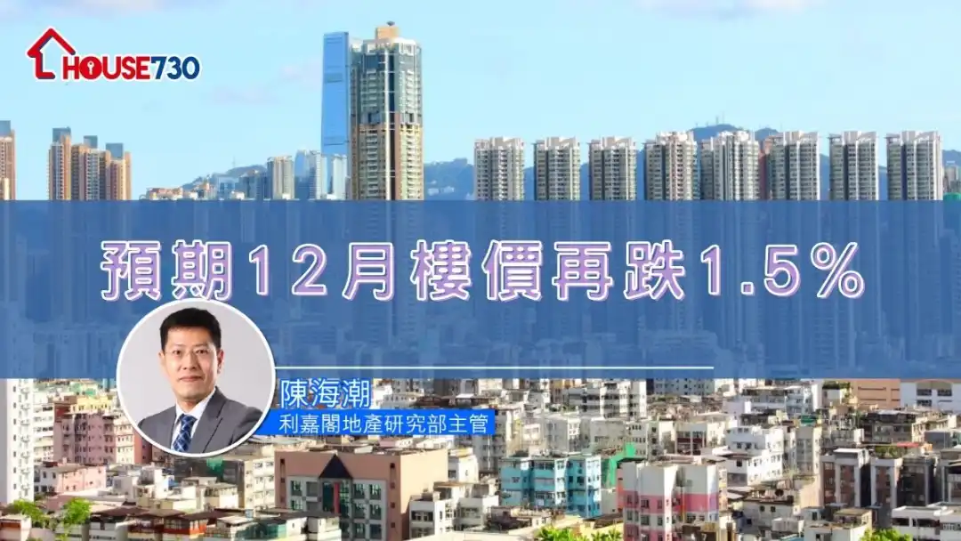 预期12月楼价再跌1.5%