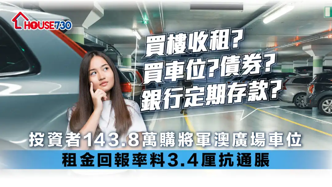 投资者143.8万购将军澳广场车位    租金回报率料3.4厘抗通胀