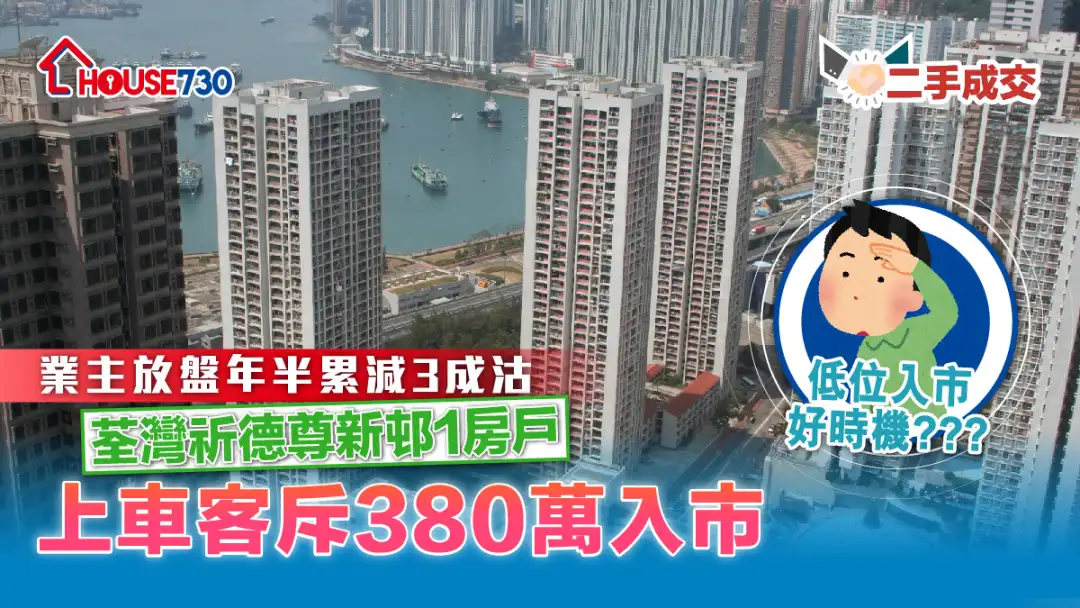 二手成交│業主放盤年半累減3成沽荃灣祈德尊新邨1房戶   上車客斥380萬入市