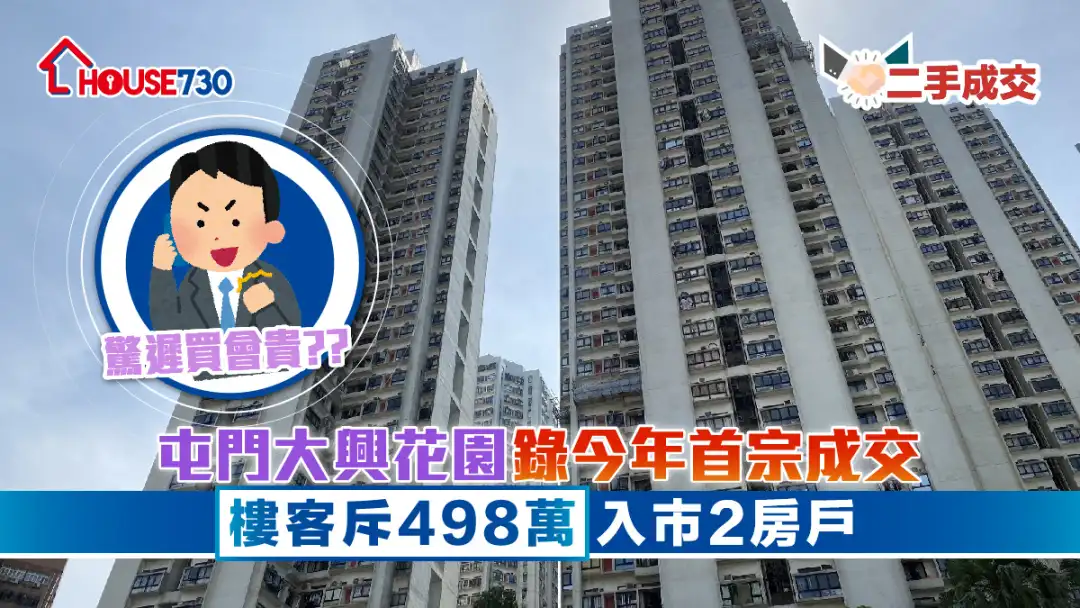 二手成交│屯门大兴花园录今年首宗成交     换楼客斥498万入市2房户