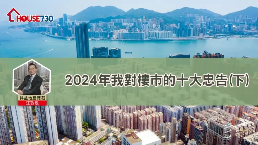 2024年我對樓市的十大忠告(下)