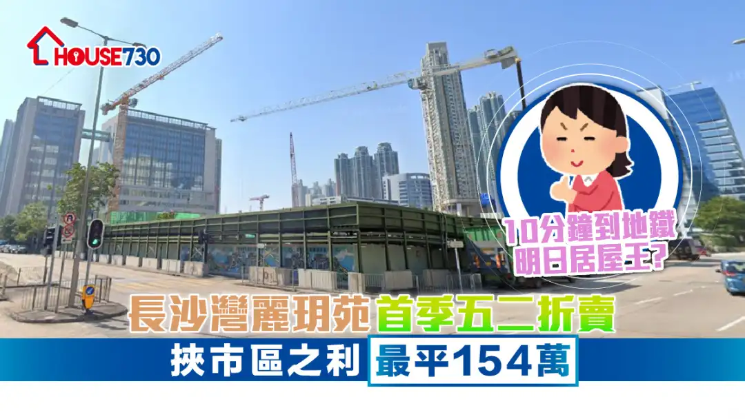 绿置居2023｜长沙湾丽玥苑首季五二折卖     挟市区之利最平154万