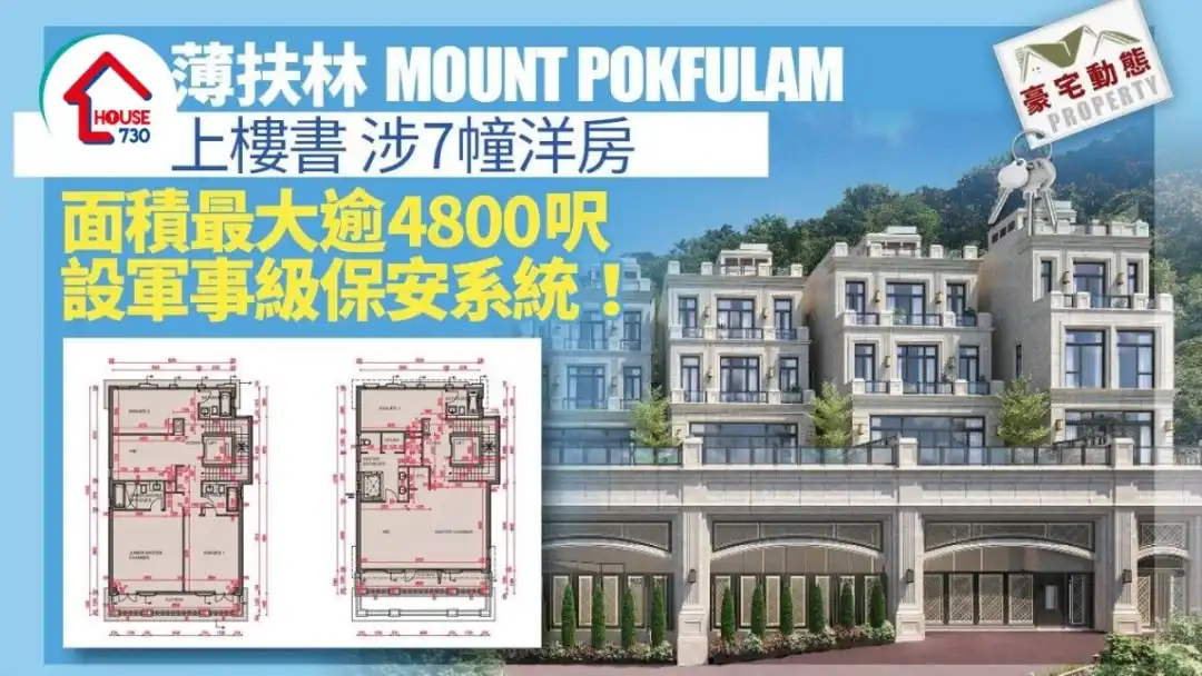 薄扶林MOUNT POKFULAM上楼书 涉7幢洋房 面积最大逾4800尺｜豪宅动态