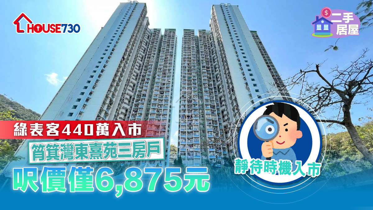 二手居屋│綠表客440萬入市筲箕灣東熹苑三房戶      呎價僅6,875元