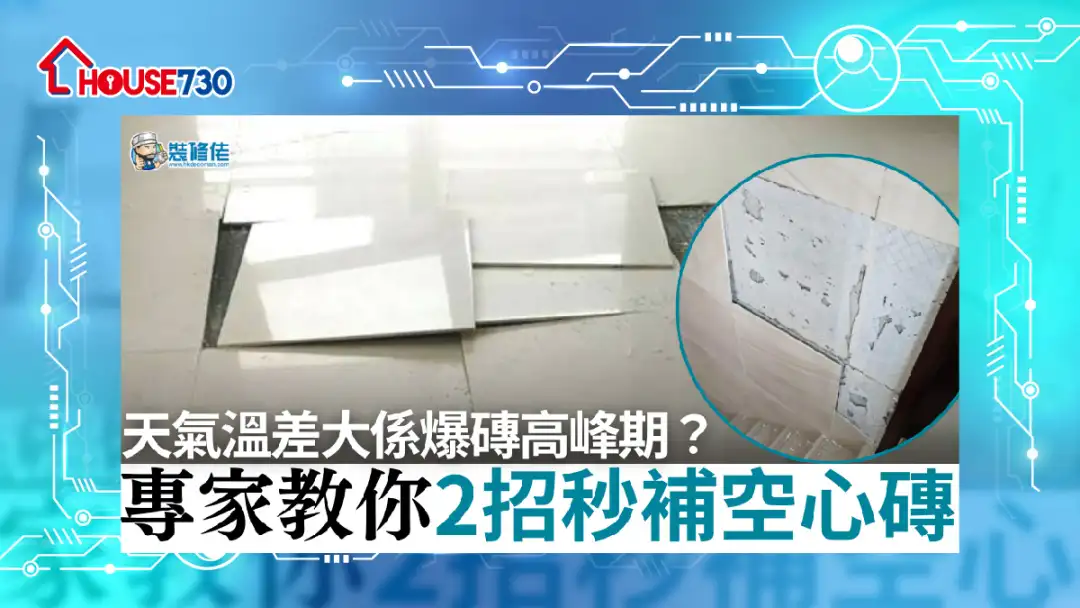 i House-【地磚爆裂】天氣溫差大係爆磚高峰期？ 專家教你2招秒補空心磚-House730