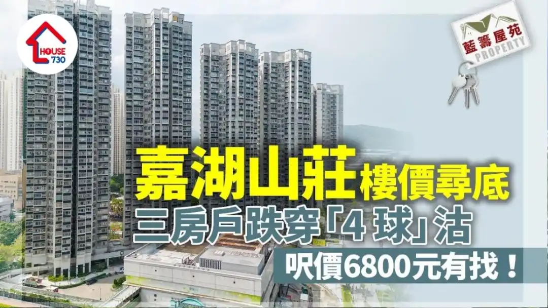 嘉湖山莊樓價尋底！三房戶跌穿「4球」沽 呎價6800元有找｜藍籌屋苑