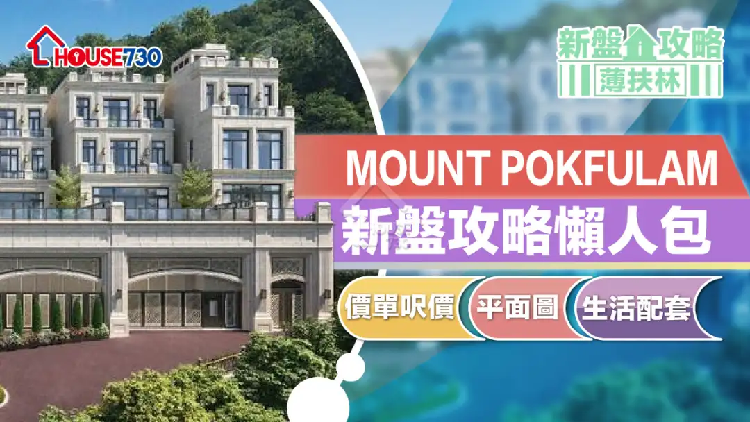 薄扶林新盤｜MOUNT POKFULAM新盤攻略懶人包｜價單呎價、平面圖、生活配套 (不斷更新) | 利嘉閣地產有限公司