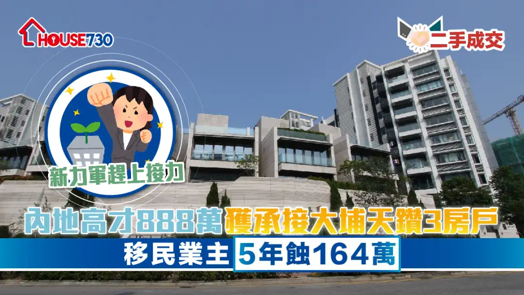 二手成交│內地高才888萬獲承接大埔天鑽3房戶         移民業主5年蝕164萬