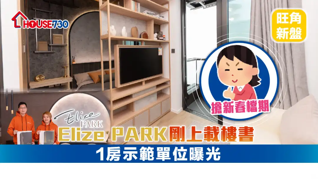 旺角新盘｜Elize PARK刚上载楼书      1房示范单位曝光