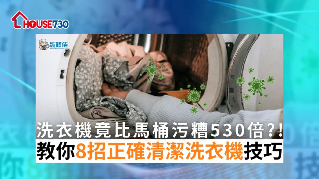 i House-【家居清潔】洗衣機竟比馬桶污糟530倍？教你8招正確清潔洗衣機技巧！-House730