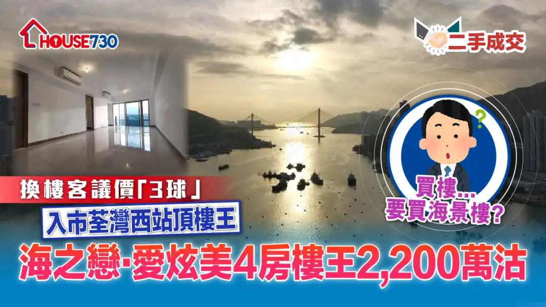 二手成交│換樓客議價「3球」入市荃灣西站頂樓王    海之戀‧愛炫美4房樓王2,200萬沽