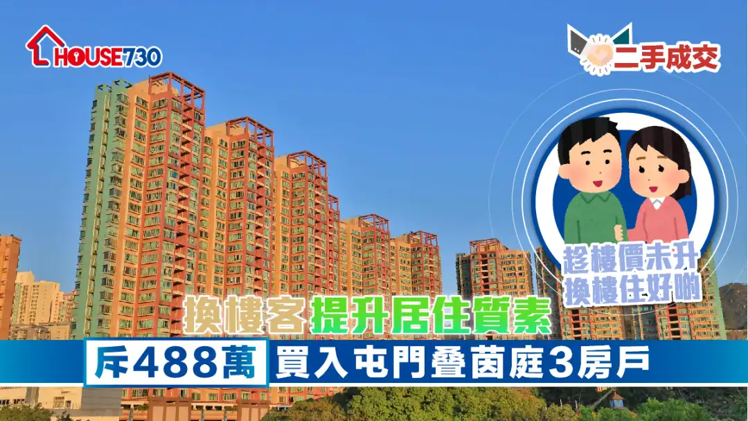 二手成交｜换楼客提升居住质素        斥488万买入屯门叠茵庭3房户