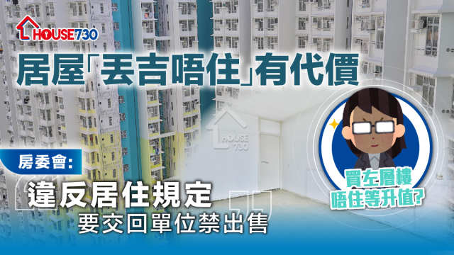 居屋「丟吉唔住」有代價       房委會: 違反居住規定要交回單位禁出售