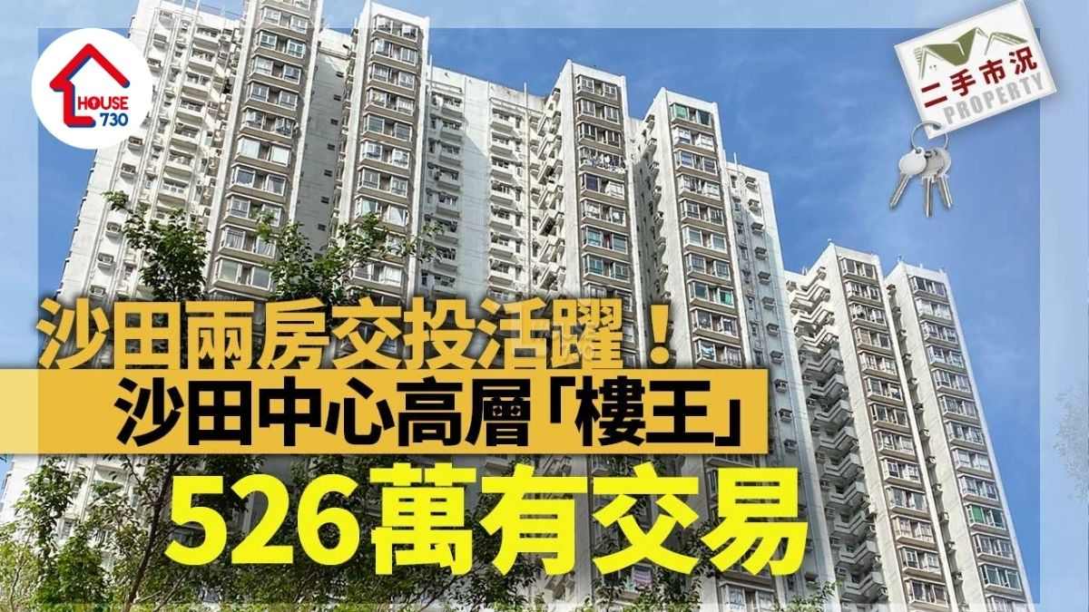 沙田兩房交投活躍！沙田中心高層「樓王」526萬有交易│二手市況