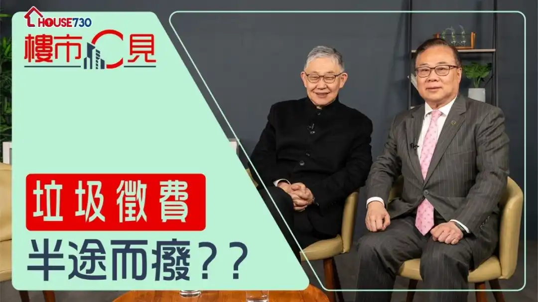 【樓市C見】#54      垃圾徵費 半途而癈？