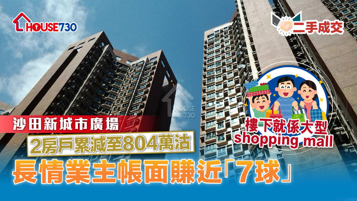 二手成交│沙田新城市廣場2房戶累減至804萬易手       長情業主帳面賺近「7球」