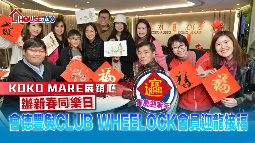 賀新歲│KOKO MARE展銷廳辦新春同樂日   會德豐與CLUB WHEELOCK會員迎龍接福