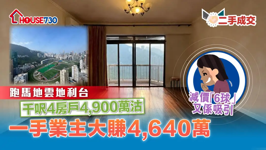 二手成交｜跑马地云地利台千尺4房户4,900万沽          一手业主大赚4,640万