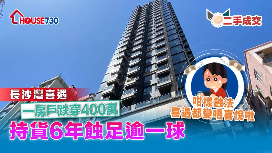 二手成交｜ 长沙湾喜遇一房户跌穿400万    持货6年蚀足逾一球