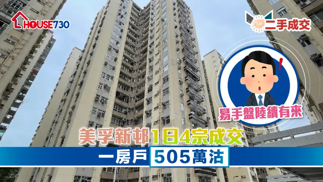 二手成交│美孚新邨1日4宗成交        一房户505万沽