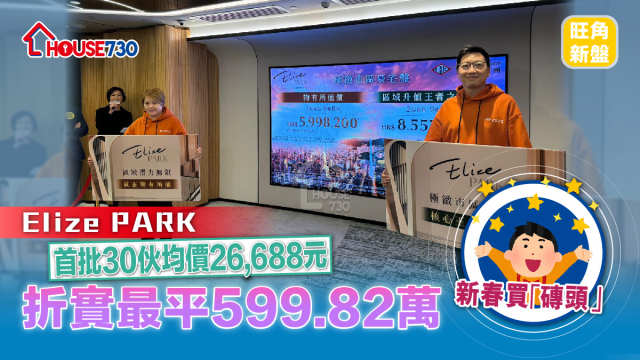 旺角新盤｜ Elize PARK首批30伙均價26,688元        折實最平599.82萬
