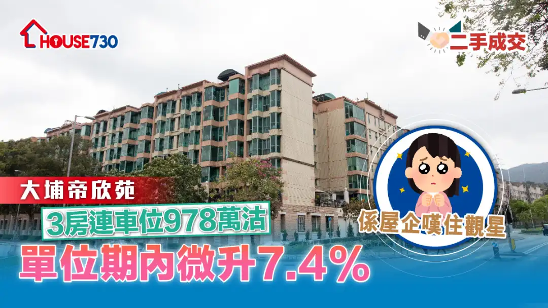 二手成交│大埔帝欣苑3房连车位978万沽      单位期内微升7.4%