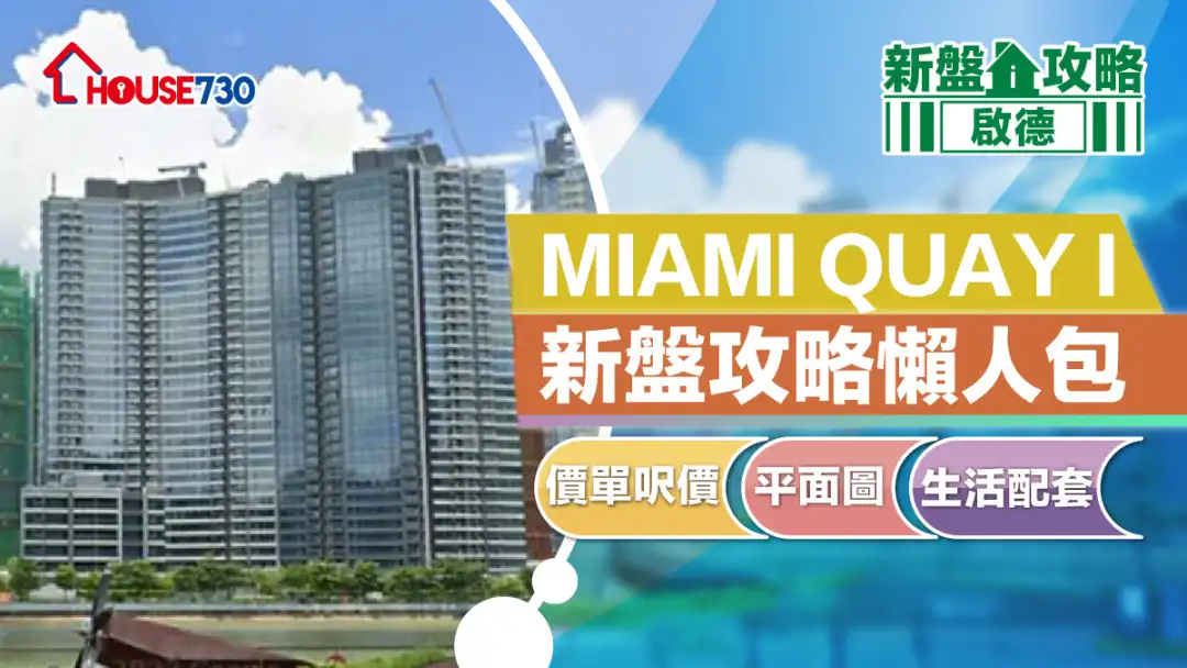 啟德新盤｜MIAMI QUAY I新盤攻略懶人包｜價單呎價、平面圖、生活配套 (不斷更新)