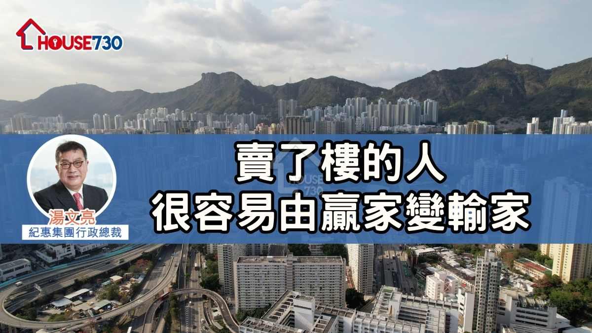 賣了樓的人很容易由贏家變輸家