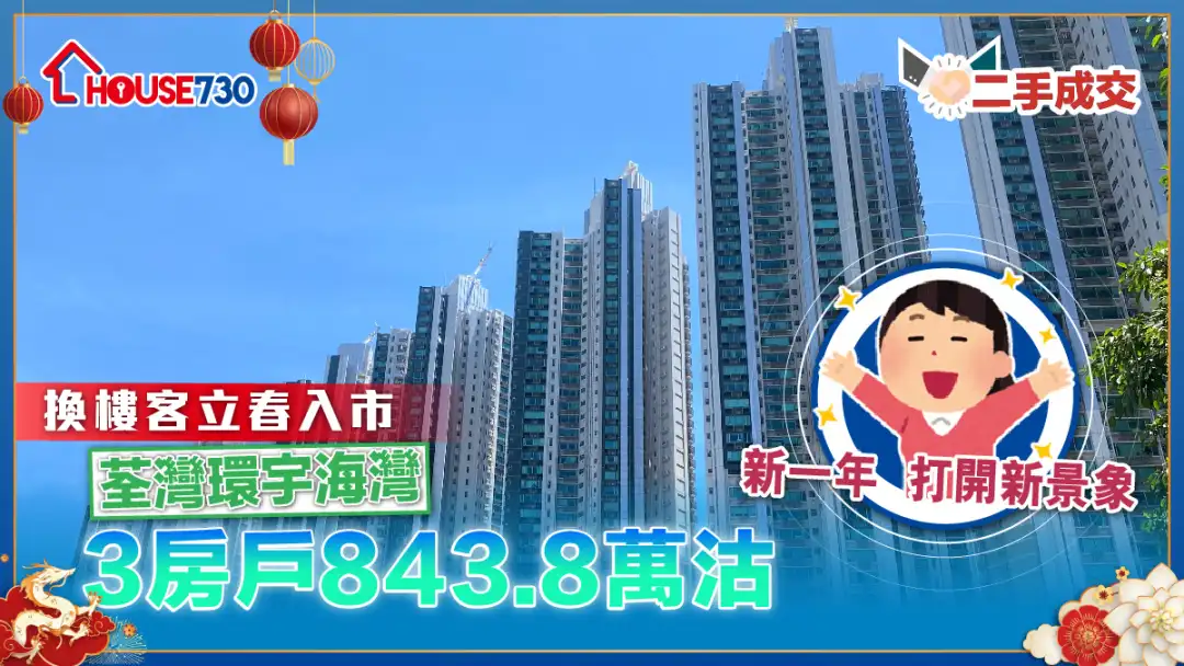 二手成交｜换楼客立春入市荃湾环宇海湾     3房户843.8万沽