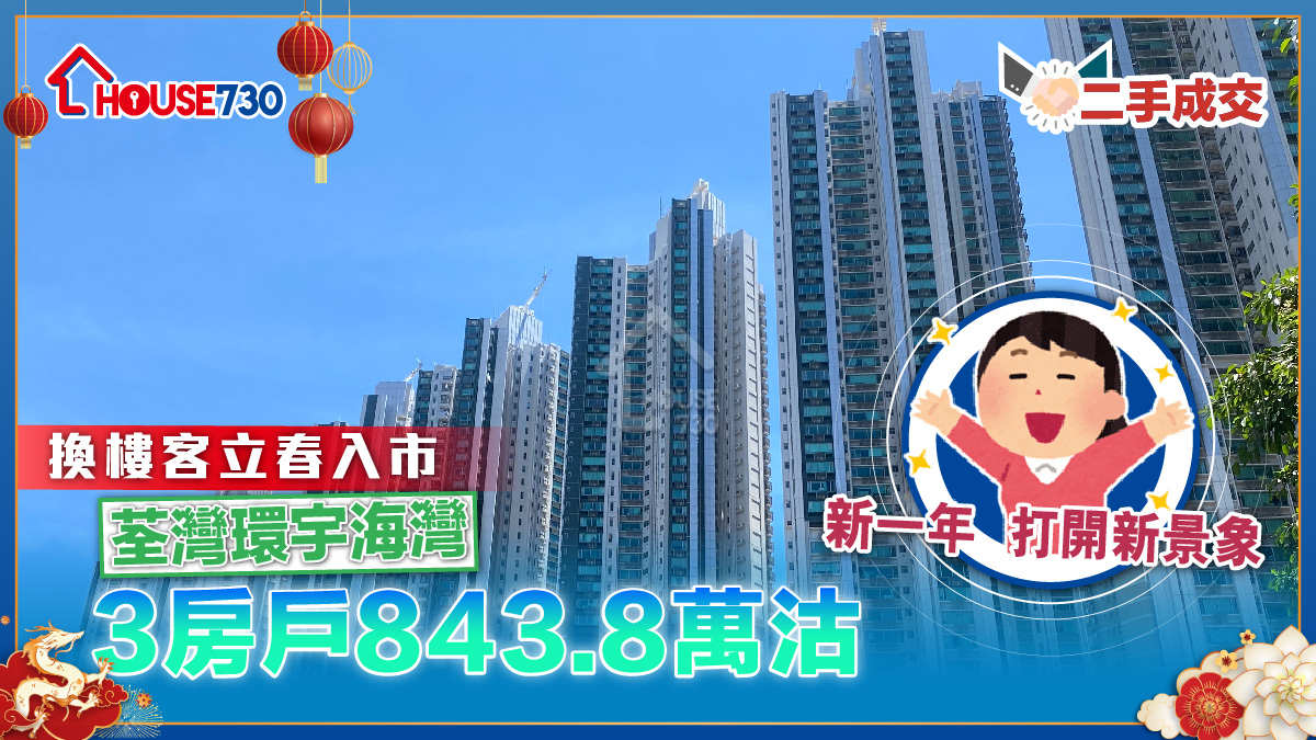 二手成交｜換樓客立春入市荃灣環宇海灣     3房戶843.8萬沽