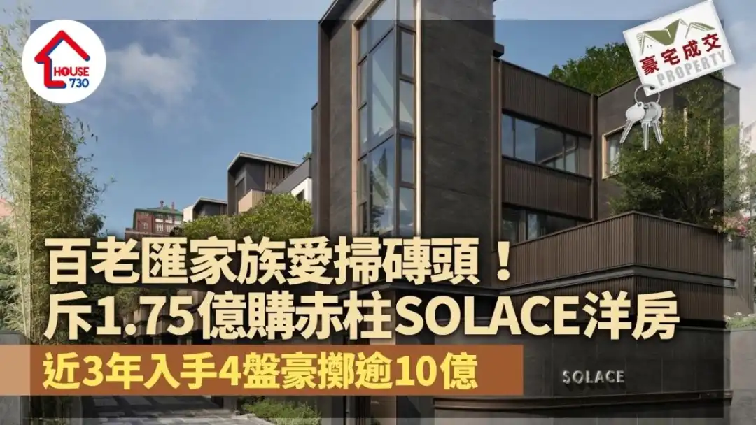 百老匯家族愛掃磚頭 斥1.75億購赤柱SOLACE洋房 近3年豪擲逾10億｜豪宅成交