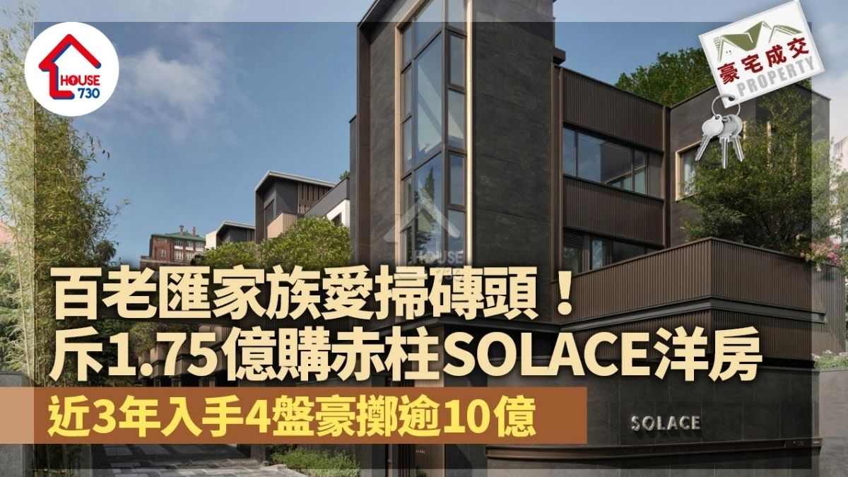 百老匯家族愛掃磚頭 斥1.75億購赤柱SOLACE洋房 近3年豪擲逾10億｜豪宅成交