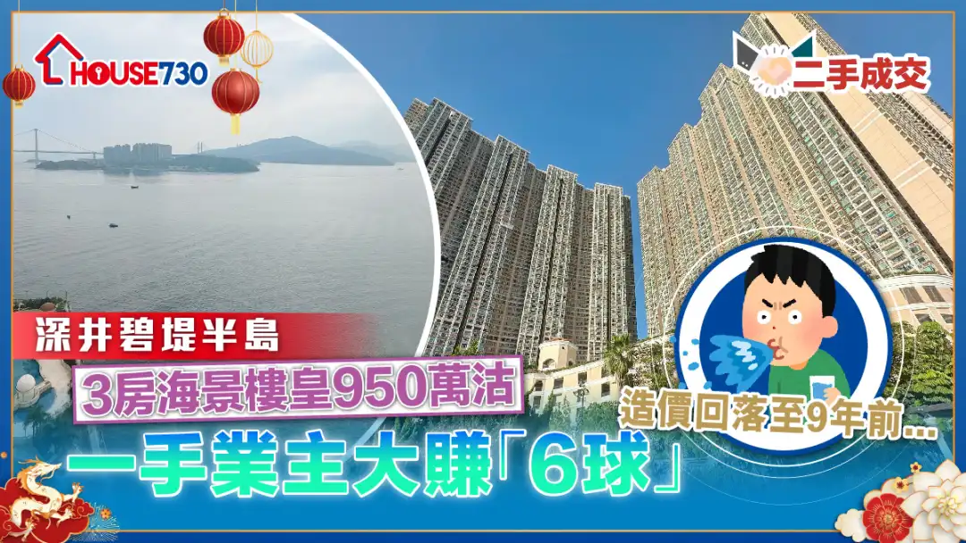 二手成交│深井碧堤半島3房海景樓皇950萬沽       一手業主大賺「6球」