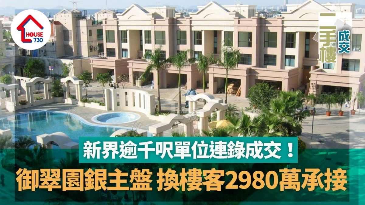 新界逾千呎單位連錄成交 換樓客2980萬承接御翠園銀主盤｜二手樓成交