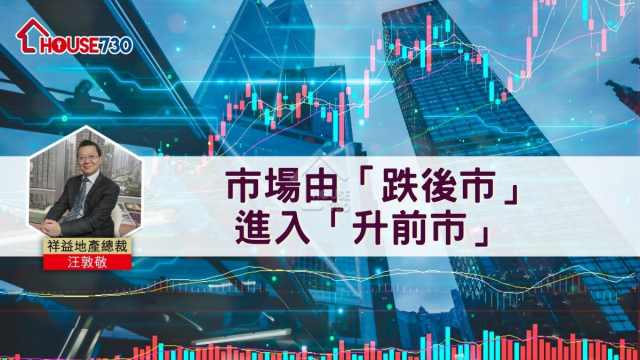 市場由「跌後市」進入「升前市」