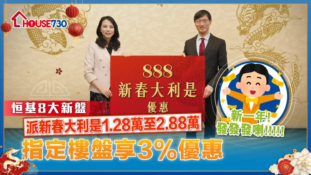 本地-新春做业主｜ 恒基8大新盘派新春大利是1.28万至2.88万     指定楼盘享3%优惠-House730