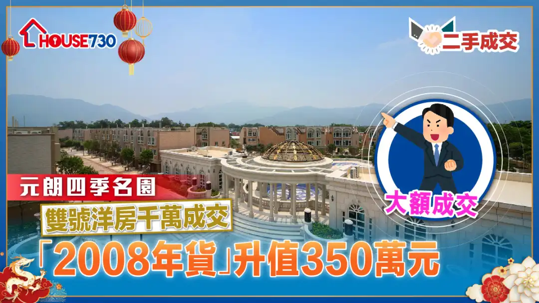 二手成交│元朗四季名園雙號洋房千萬成交     「2008年貨」升值350萬元