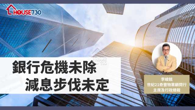 銀行危機未除    減息步伐未定