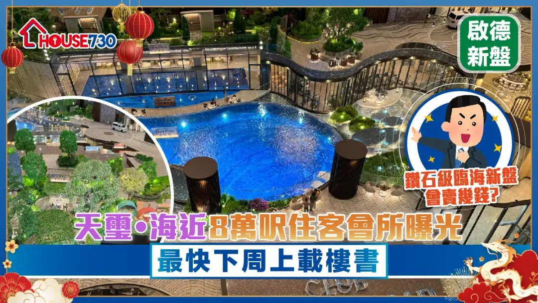 启德新盘｜天玺•海曝光近8万尺住客会所    最快下周上载楼书