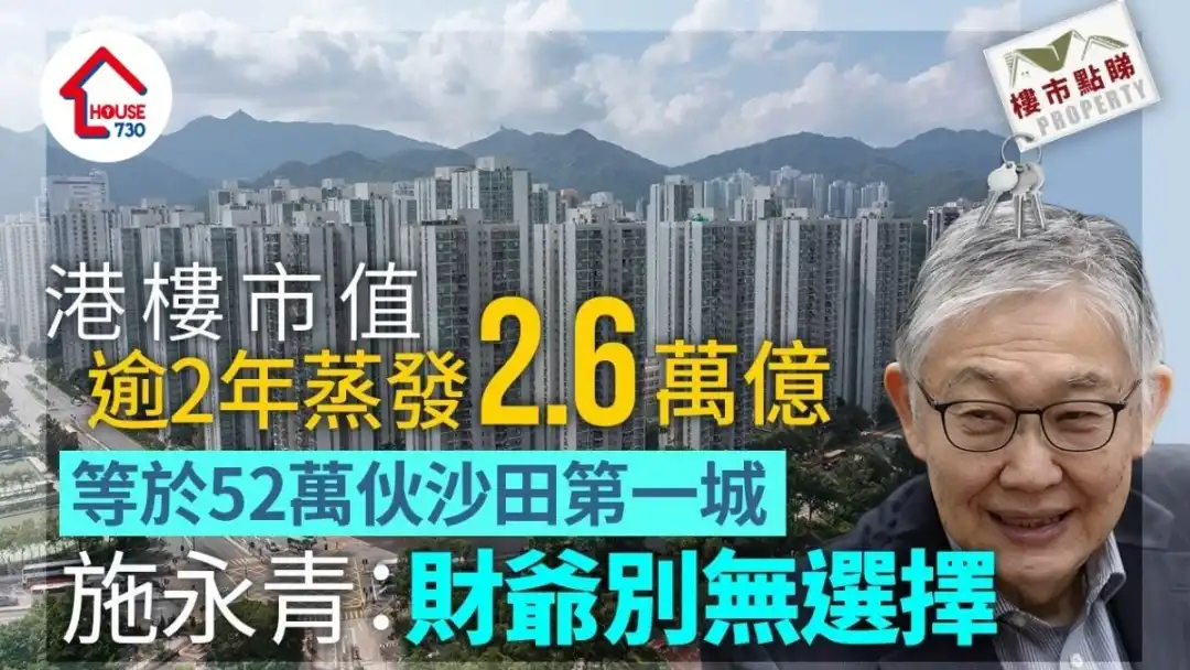 港楼市值逾2年蒸发2.6万亿 等於52万伙沙田第一城 施永青：财爷别无选择