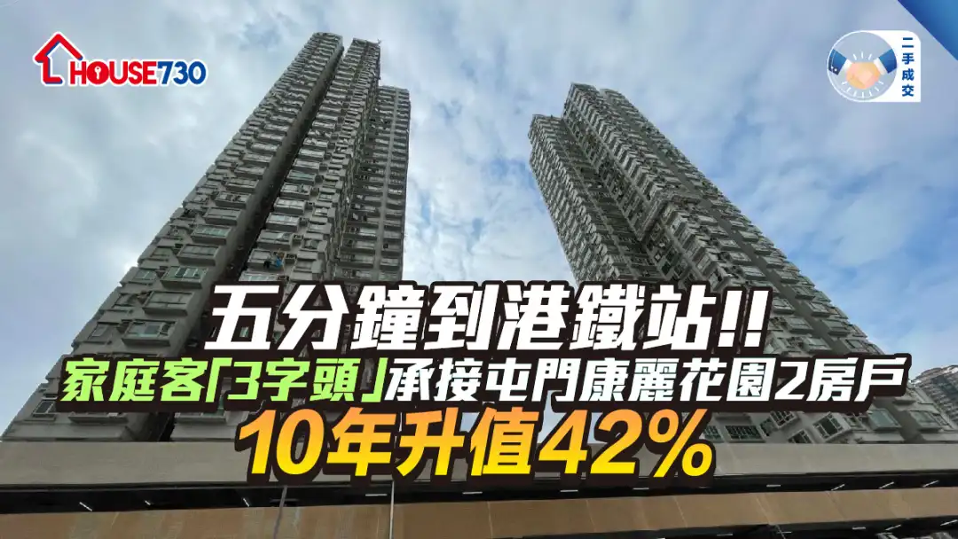 二手成交│家庭客「3字頭」承接屯門康麗花園2房戶    10年升值42%