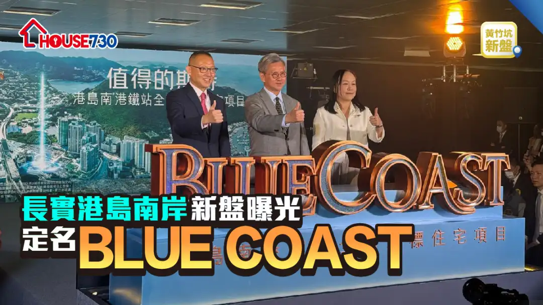 黄竹坑新盘 | 长实港岛南岸新盘曝光 定名BLUE COAST