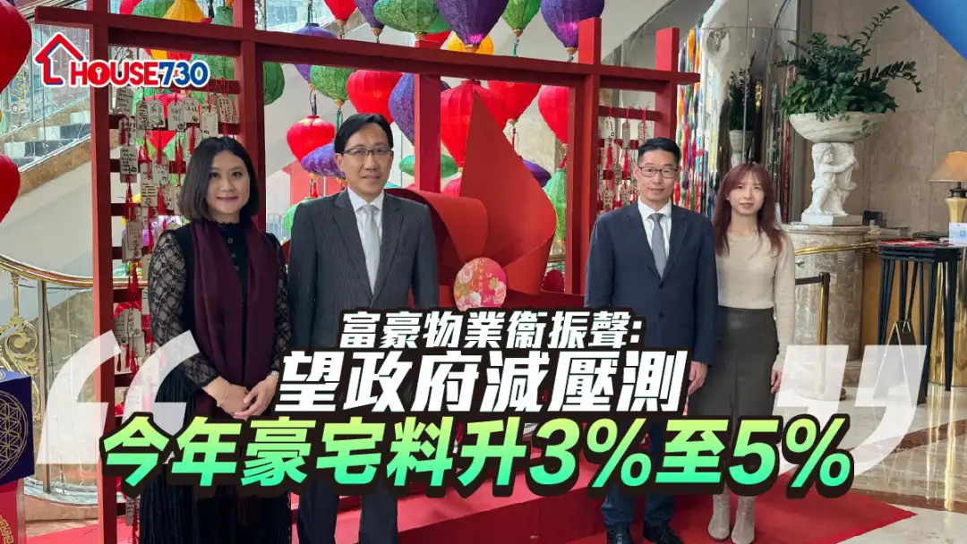 富豪物业卫振声: 望政府减压测     今年豪宅料升3%至5%