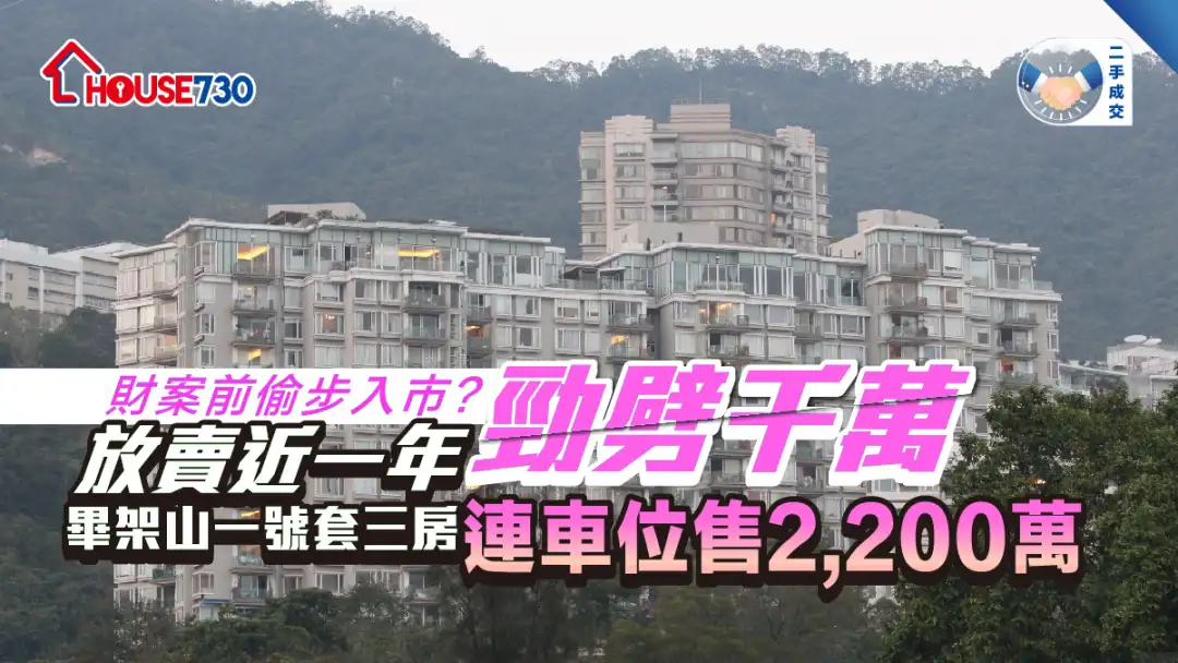 二手成交│放卖近一年劲劈千万      毕架山一号套三房连车位售2,200万