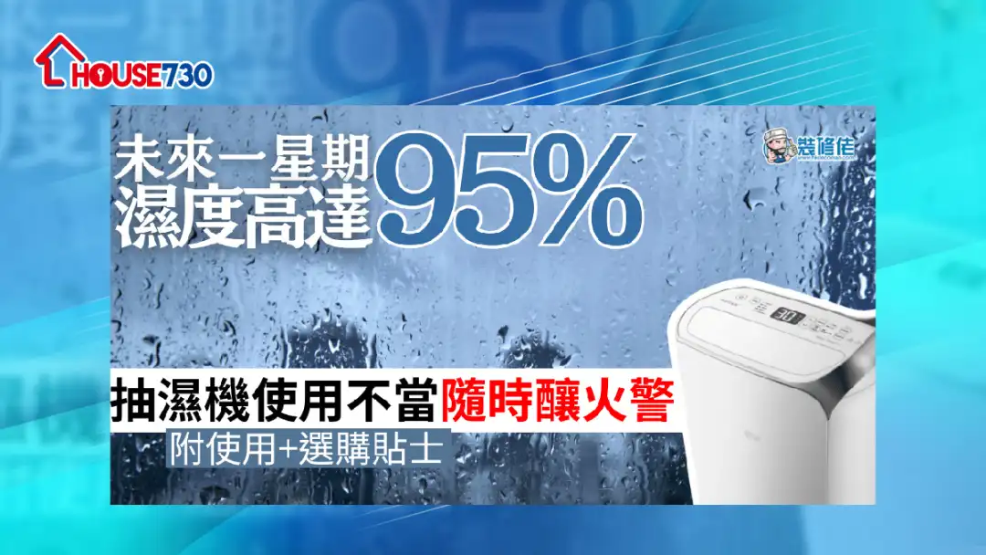 i House-【抽湿机2024】湿度竟高达95% 抽湿机使用不当随时酿火警 附使用+选购贴士！-House730