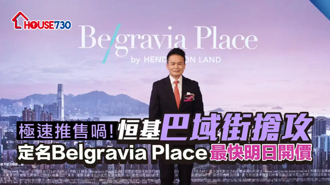 市區新盤｜恒基巴域街搶攻  定名Belgravia Place最快明日開價