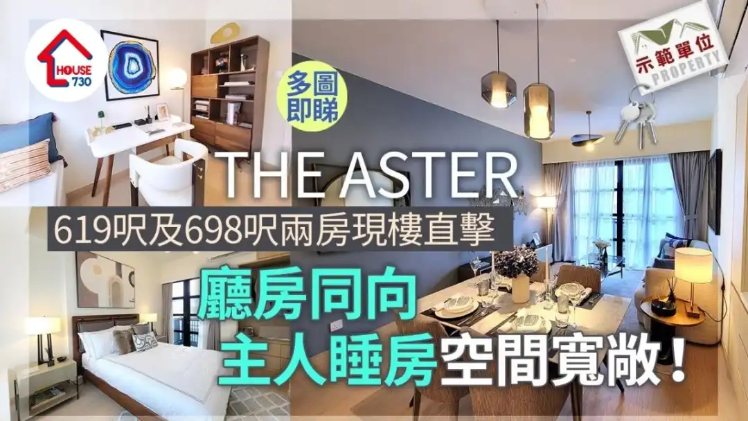 THE ASTER示范单位｜619尺及698尺两房有得睇！厅房同向 主人睡房空间宽敞｜多图有片