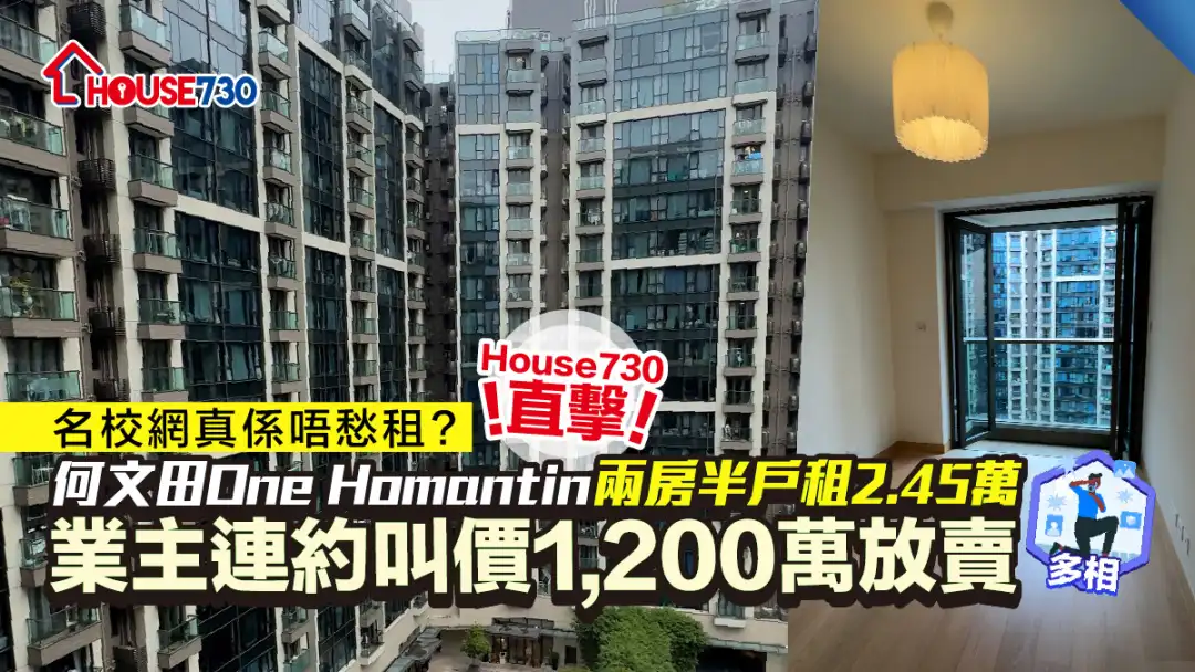 House730直击｜何文田One Homantin两房半户租2.45万   业主连约叫价1,200万放卖  (多图)